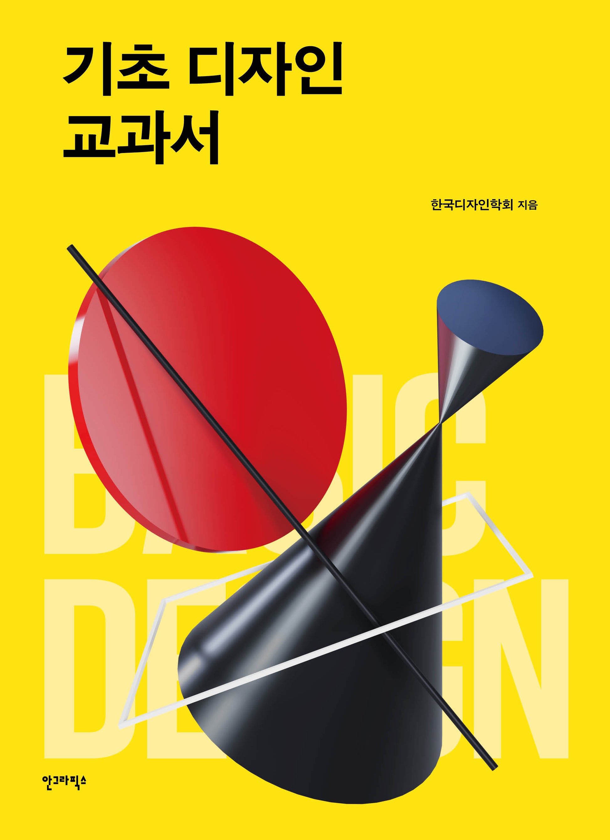 기초 디자인 교과서(ag 교과서 시리즈 13)