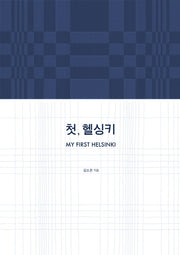 첫, 헬싱키(양장본 HardCover)