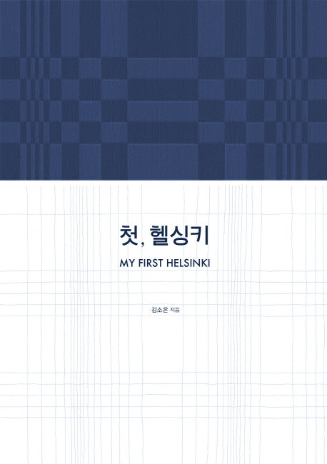 첫, 헬싱키(양장본 HardCover)