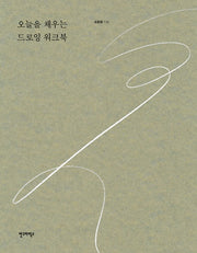 오늘을 채우는 드로잉 워크북(양장본 HardCover)