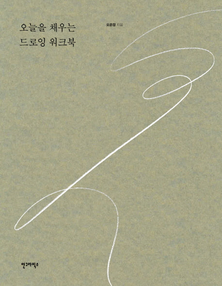 오늘을 채우는 드로잉 워크북(양장본 HardCover)