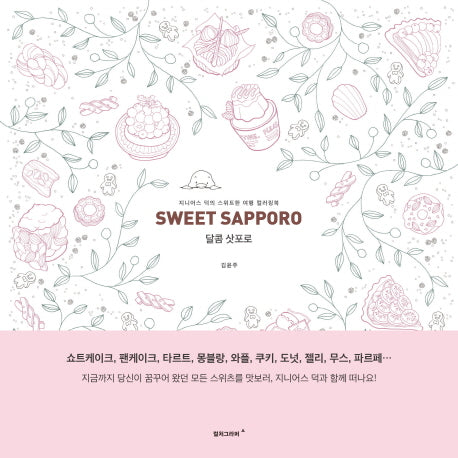 달콤 삿포로(Sweet Sapporo)