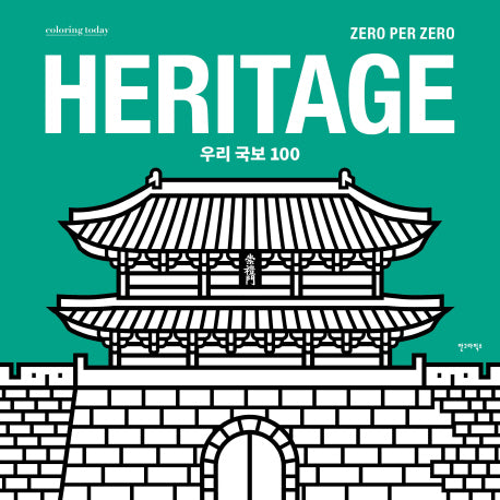 Heritage 우리 국보 100(Coloring Today)