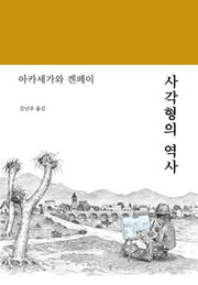 사각형의 역사(양장본 Hardcover)