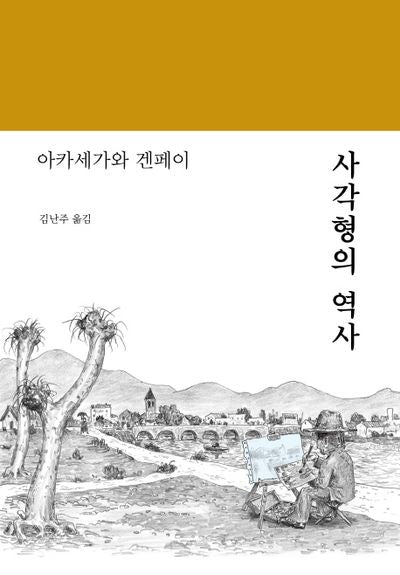 사각형의 역사(양장본 Hardcover)