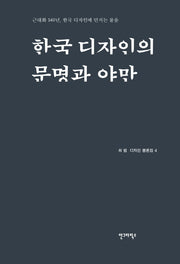 한국 디자인의 문명과 야만(최범 디자인 평론집 4)