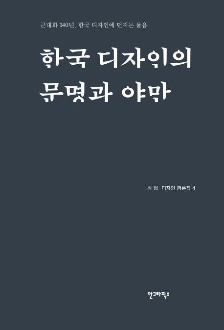 한국 디자인의 문명과 야만(최범 디자인 평론집 4)
