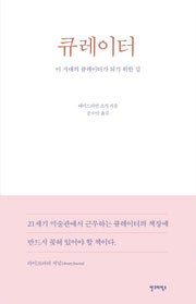 큐레이터