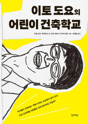 이토 도요의 어린이 건축학교