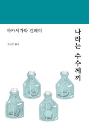 나라는 수수께끼(양장본 Hardcover)