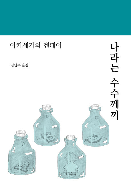 나라는 수수께끼(양장본 Hardcover)