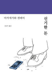 신기한 돈(양장본 Hardcover)