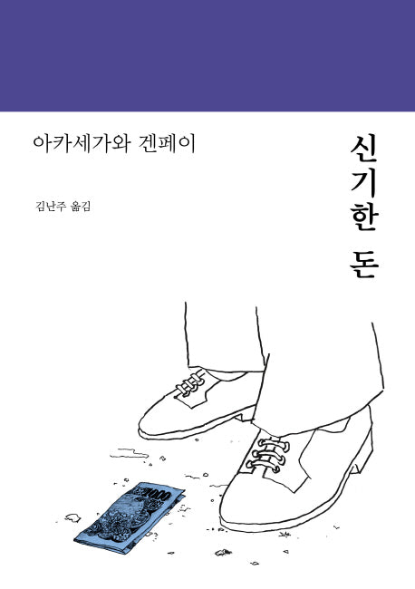 신기한 돈(양장본 Hardcover)