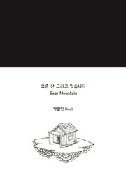 요즘 산 그리고 있습니다(Dear Mountain)(양장본 Hardcover)