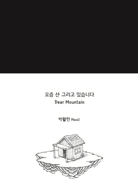 요즘 산 그리고 있습니다(Dear Mountain)(양장본 Hardcover)