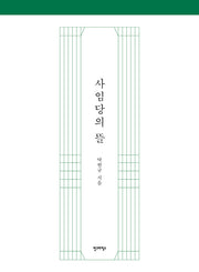 사임당의 뜰