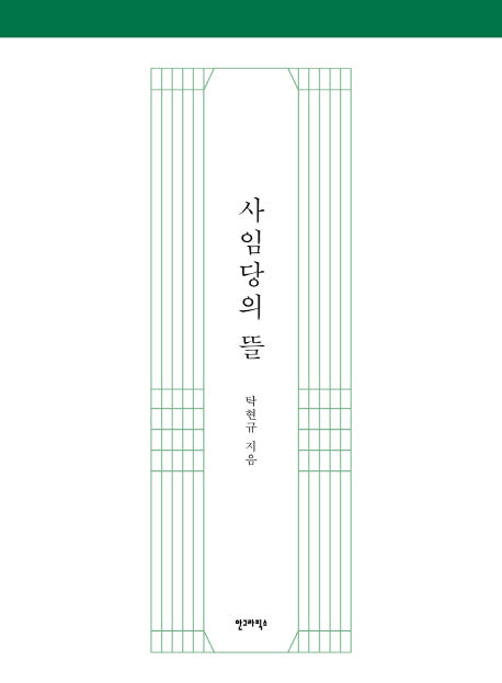 사임당의 뜰