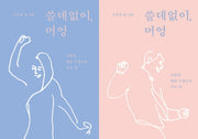 쓸데없이, 머엉