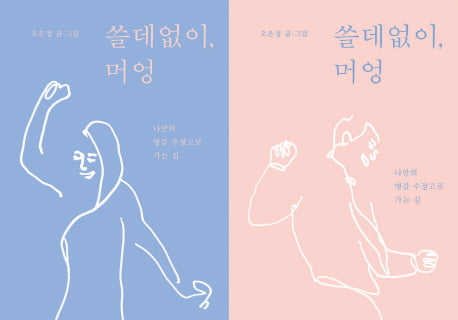 쓸데없이, 머엉