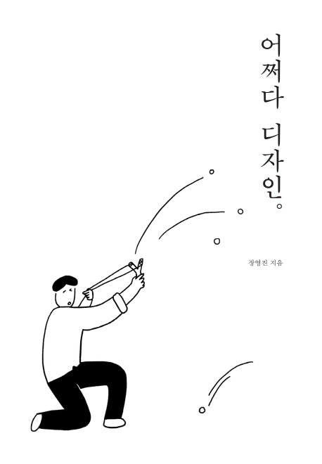 어쩌다 디자인