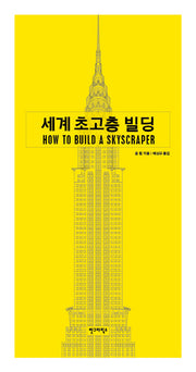 세계 초고층 빌딩(양장본 Hardcover)