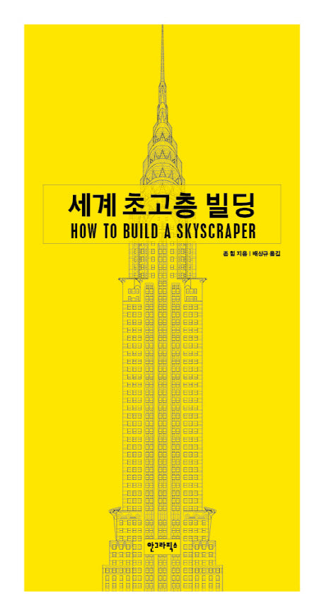 세계 초고층 빌딩(양장본 Hardcover)