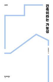 건축이라는 가능성(건축강의 1)