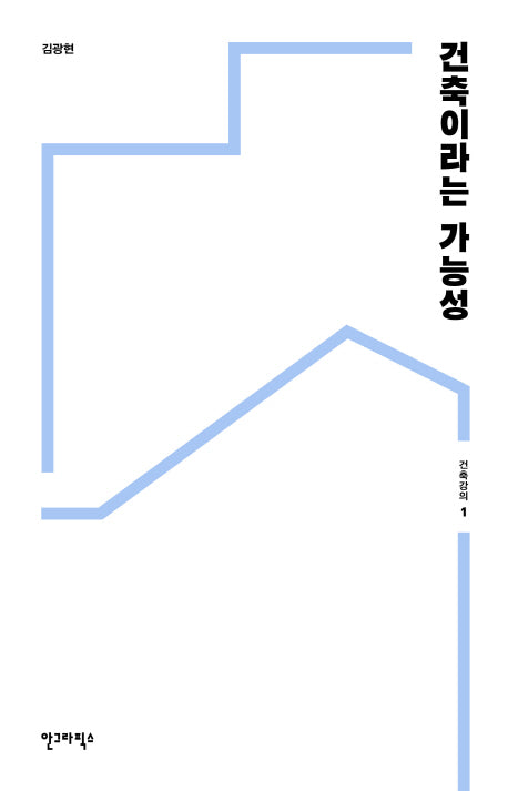 건축이라는 가능성(건축강의 1)