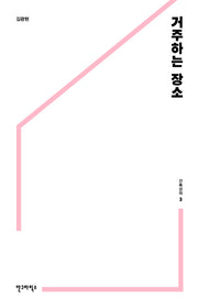 거주하는 장소(건축강의 3)