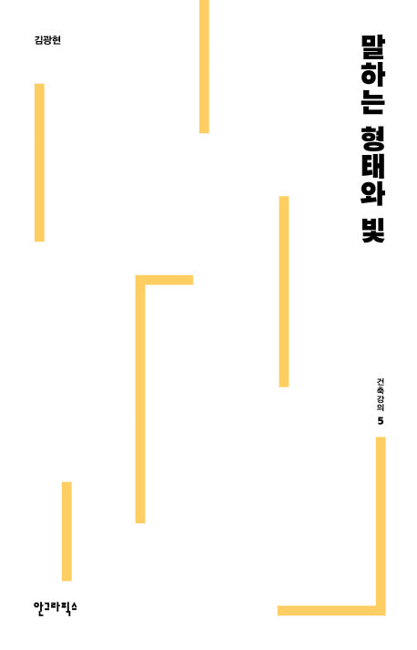 말하는 형태와 빛(건축강의 5)