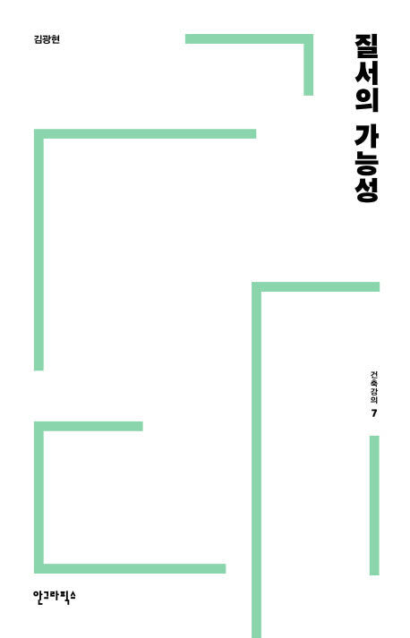 질서의 가능성(건축강의 7)