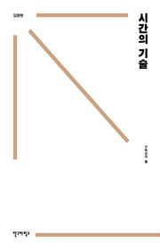 시간의 기술(건축강의 9)