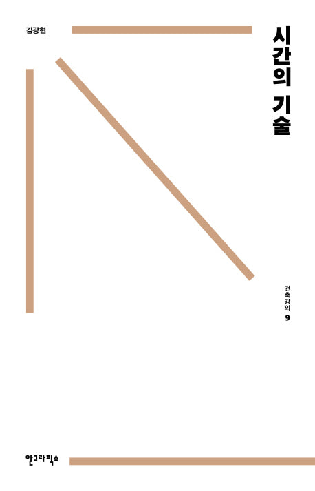 시간의 기술(건축강의 9)