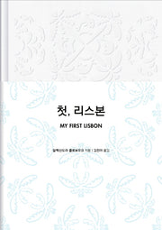 첫, 리스본(A 시리즈)(양장본 Hardcover)