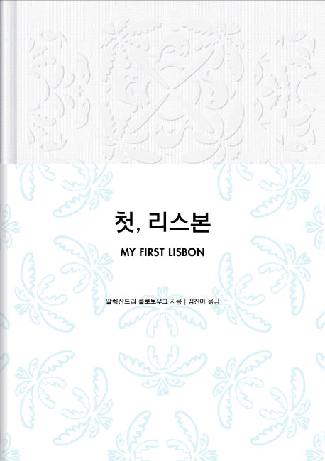 첫, 리스본(A 시리즈)(양장본 Hardcover)