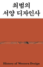 최범의 서양 디자인사