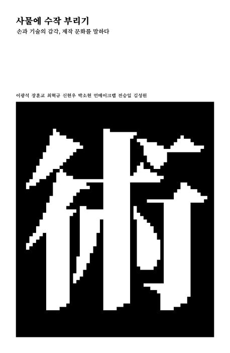 사물에 수작 부리기