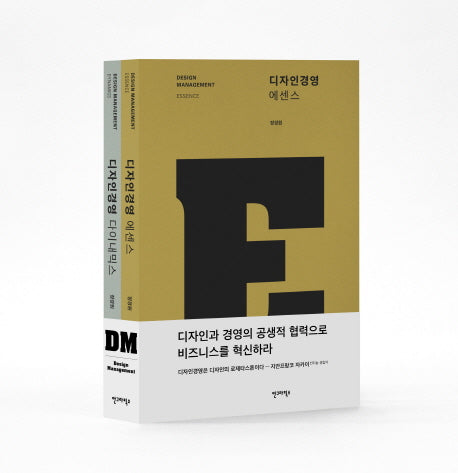 디자인경영 세트 (전2권)