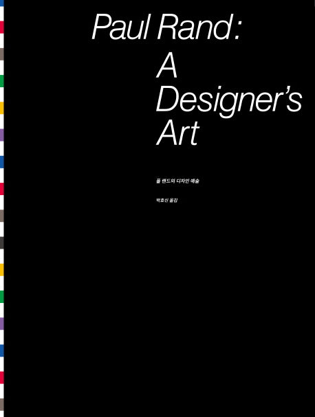 폴 랜드의 디자인 예술(Paul Rand: A Designer s Art)(양장본 Hardcover)