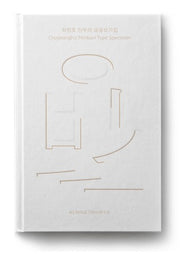 최정호 민부리 글꼴보기집(양장본 HardCover)