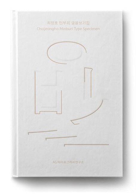 최정호 민부리 글꼴보기집(양장본 HardCover)