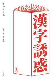 한자의 유혹