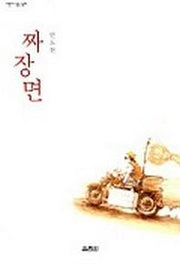 짜장면