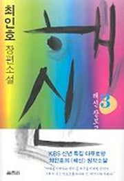 해신 3