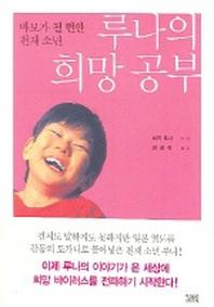 루나의 희망공부(바보가 될 뻔한 천재소년)