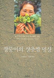 짱뚱이의 상추쌈 명상