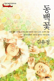 동백꽃(열림원 논술 한국문학 01)