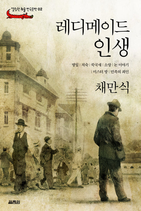 레디메이드 인생(열림원 논술 한국문학 02)