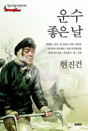 운수 좋은 날(열림원 논술 한국문학 03)