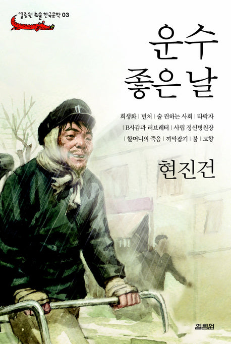 운수 좋은 날(열림원 논술 한국문학 03)